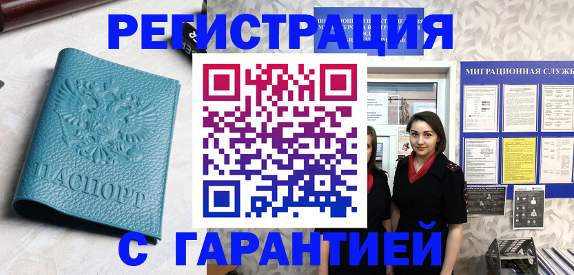 временная прописка в Мыски